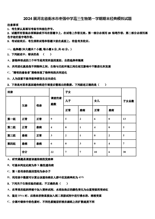 2024届河北省衡水市枣强中学高三生物第一学期期末经典模拟试题含解析