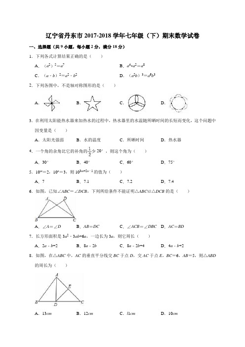 辽宁省丹东市2017-2018学年七年级(下)期末数学试卷(解析版)