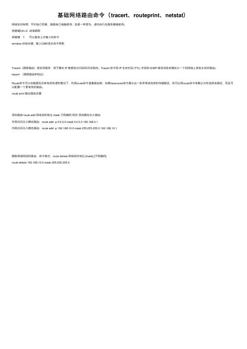 基础网络路由命令（tracert、routeprint、netstat）