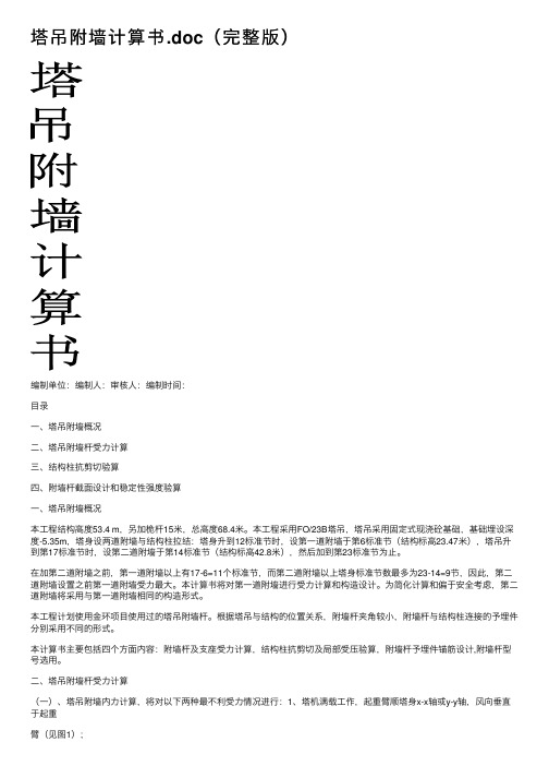 塔吊附墙计算书.doc（完整版）