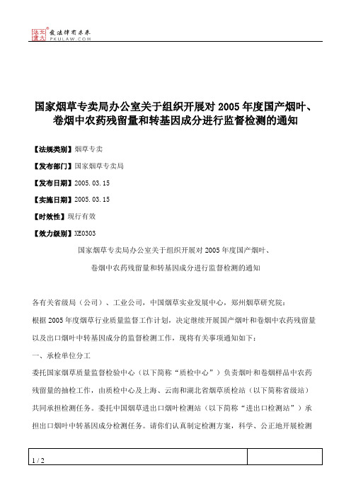 国家烟草专卖局办公室关于组织开展对2005年度国产烟叶、卷烟中农