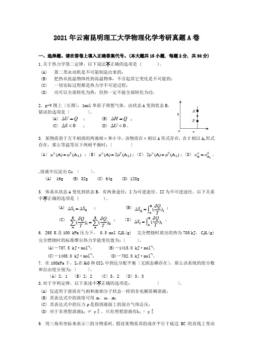 考研_2020年云南昆明理工大学物理化学考研真题A卷