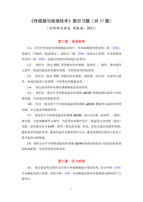 传感器部分课后习题答案1