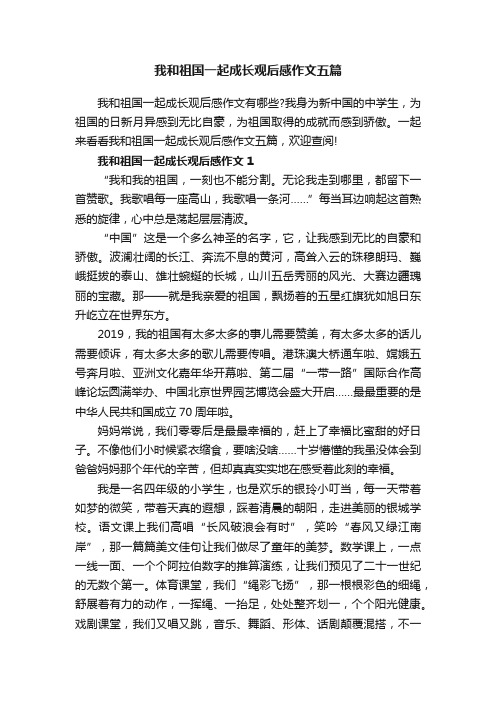 我和祖国一起成长观后感作文五篇