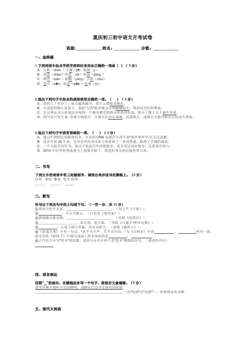 重庆初三初中语文月考试卷带答案解析
