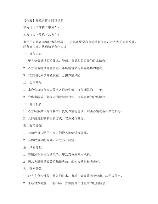 养殖合作合同协议书