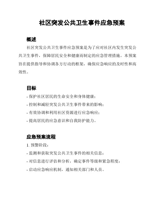 社区突发公共卫生事件应急预案