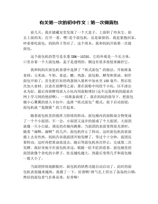 有关第一次的初中作文：第一次做面包