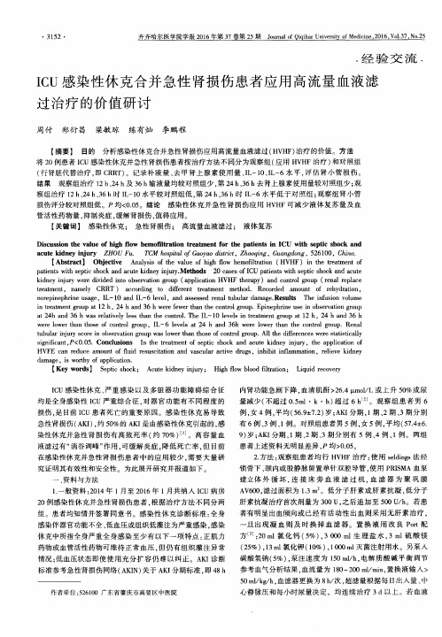 ICU感染性休克合并急性肾损伤患者应用高流量血液滤过治疗的价值研讨