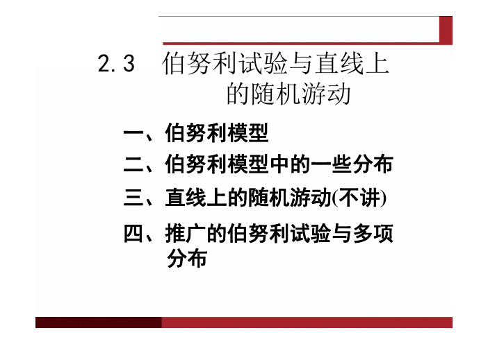 第2.3伯努利试验与直线上的随机游动