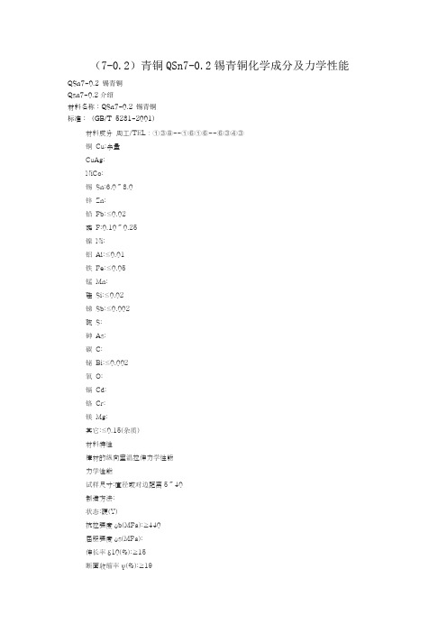 (7-0.2)青铜QSn7-0.2锡青铜化学成分及力学性能