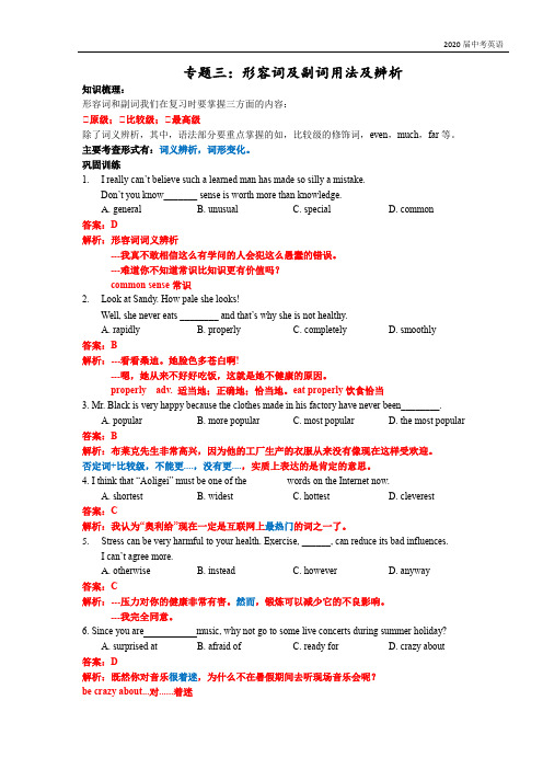 牛津译林版英语2020届中考专题复习整理：形容词及副词用法及辨析(word版含答案及解析)补充版