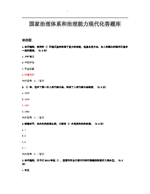 2020继续教育国家治理体系和治理能力现代化答题库