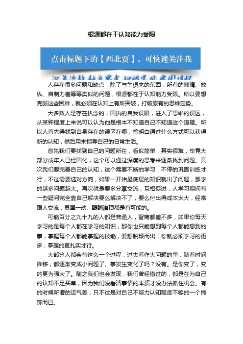 根源都在于认知能力受限