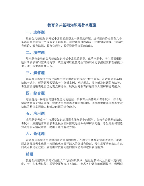 教育公共基础知识是什么题型