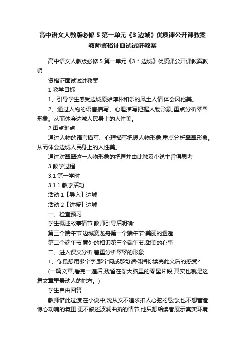 高中语文人教版必修5第一单元《3边城》优质课公开课教案教师资格证面试试讲教案