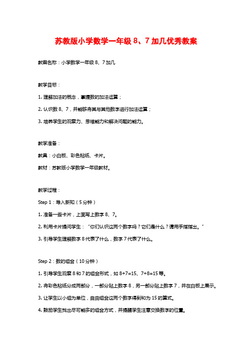 苏教版小学数学一年级8、7加几优秀教案