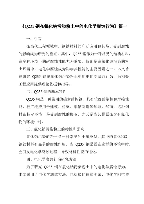 《Q235钢在氯化钠污染粉土中的电化学腐蚀行为》范文