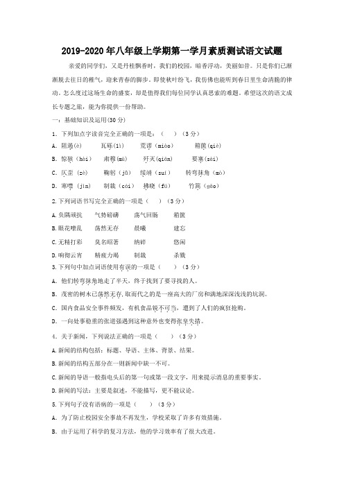 2019-2020年八年级上学期第一学月素质测试语文试题