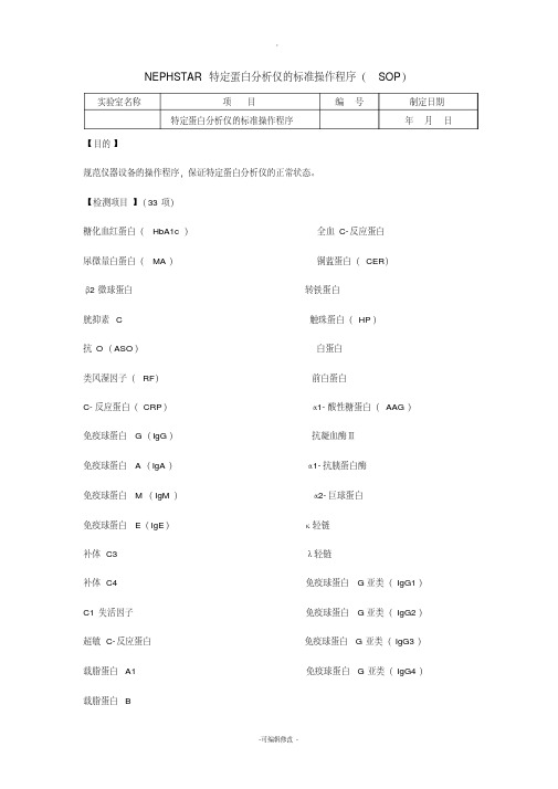 特定蛋白分析仪sop