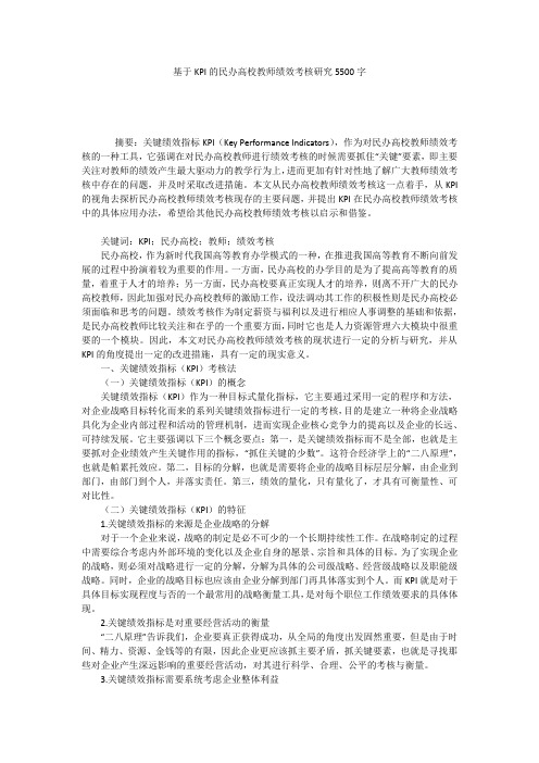 基于KPI的民办高校教师绩效考核研究5500字