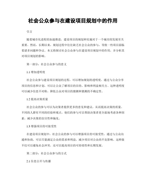 社会公众参与在建设项目规划中的作用