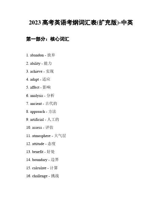 2023高考英语考纲词汇表(扩充版)-中英