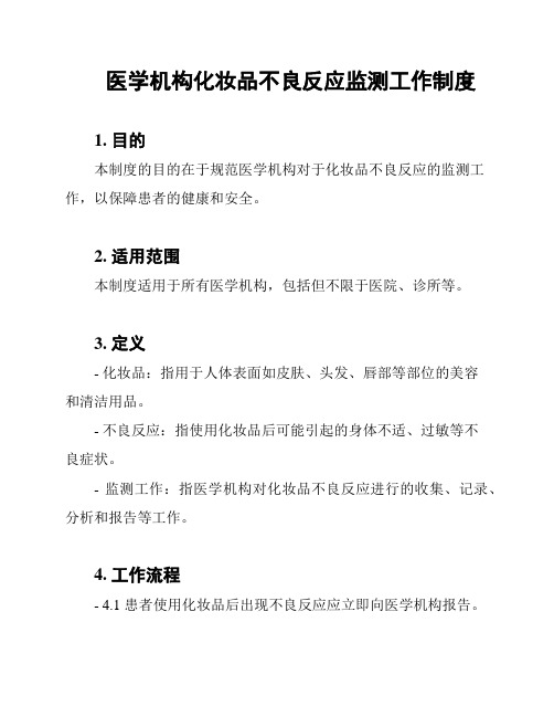 医学机构化妆品不良反应监测工作制度