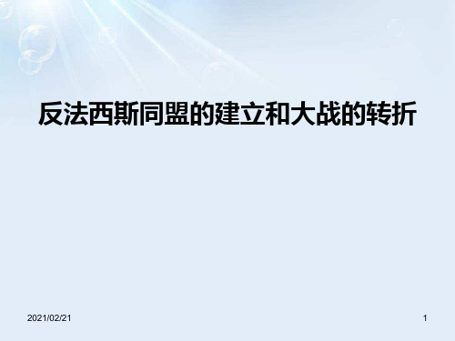 初中九年级上册历史与社会 《反法西斯同盟的建立和大战的转折》中国抗日战争与世界反法西斯战争优质课件P