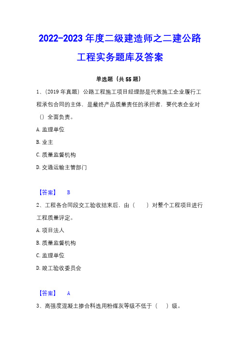 2022-2023年度二级建造师之二建公路工程实务题库及答案