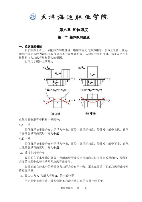 第六章 船体强度