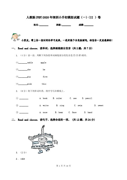 人教版(PEP)2020年深圳小升初模拟试题(一)(II )卷