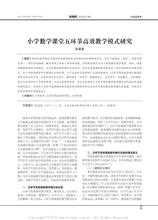 小学数学课堂五环节高效教学模式研究