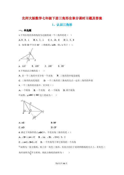 北师大版数学七年级下册三角形全章分课时习题及答案