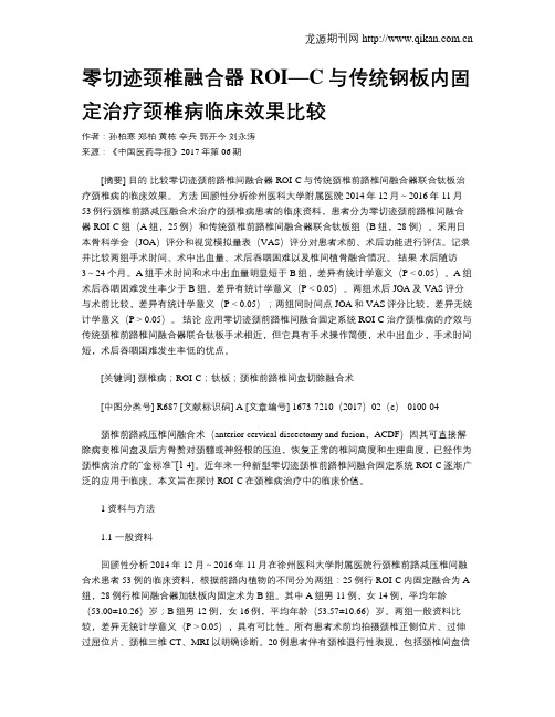 零切迹颈椎融合器ROI—C与传统钢板内固定治疗颈椎病临床效果比较