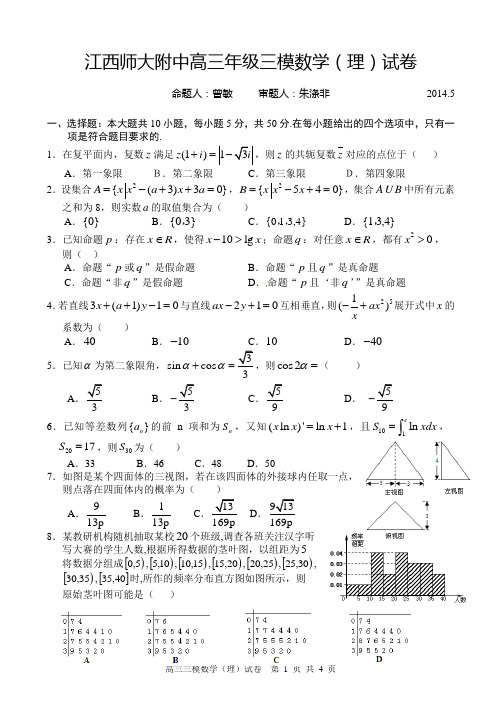 江西师大附中高三三模数学试卷_201405