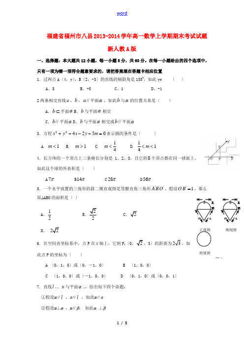 福建省福州市八县2013-2014学年高一数学上学期期末考试试题新人教A版