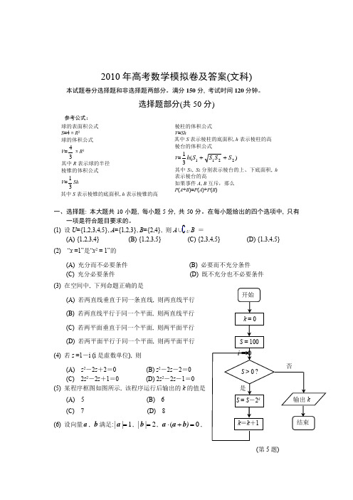 2010年浙江省高考数学测试卷(文科)最后押题卷及答案