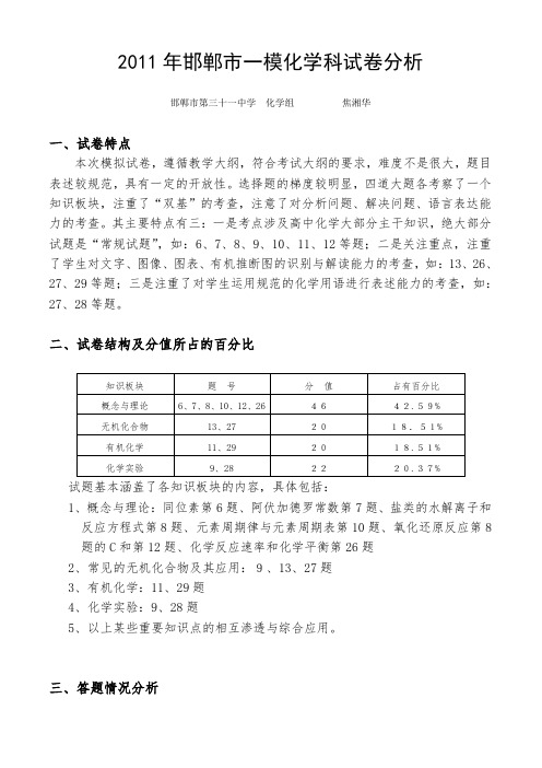 2011年邯郸市一模化学科试卷分析