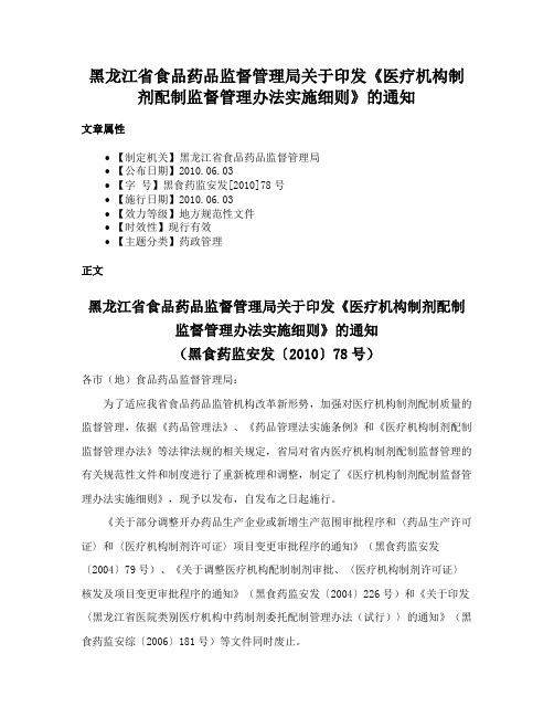 黑龙江省食品药品监督管理局关于印发《医疗机构制剂配制监督管理办法实施细则》的通知