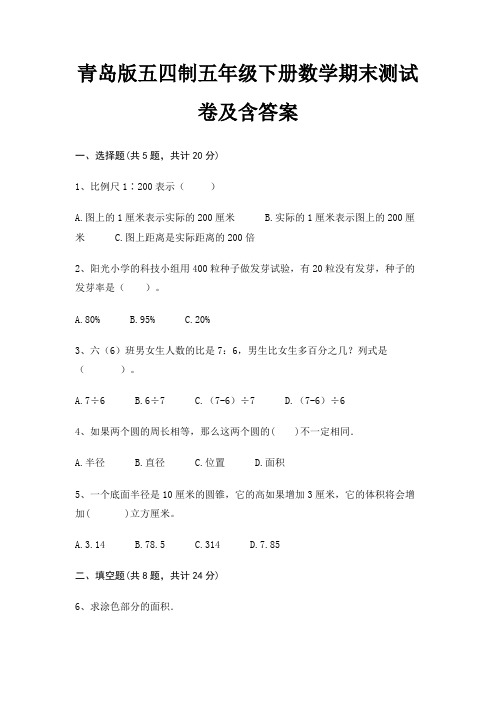 青岛版五四制五年级下册数学期末试卷带答案