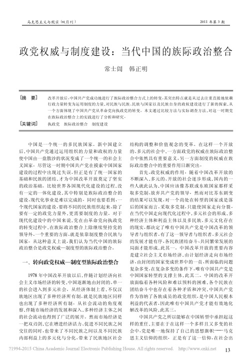政党权威与制度建设_当代中国的族际政治整合_常士訚