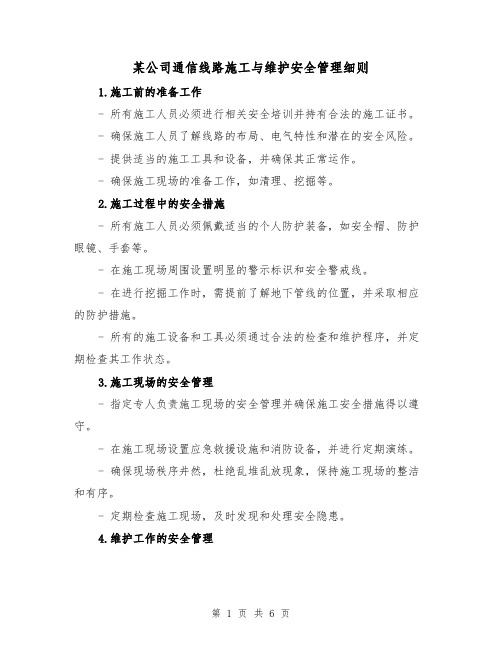 某公司通信线路施工与维护安全管理细则（三篇）