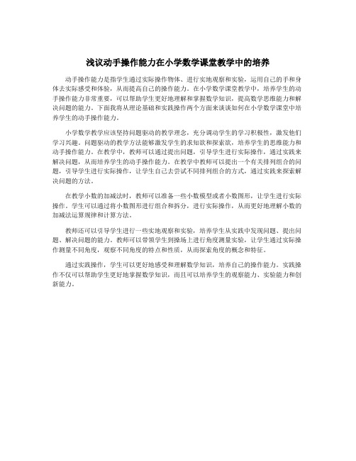 浅议动手操作能力在小学数学课堂教学中的培养