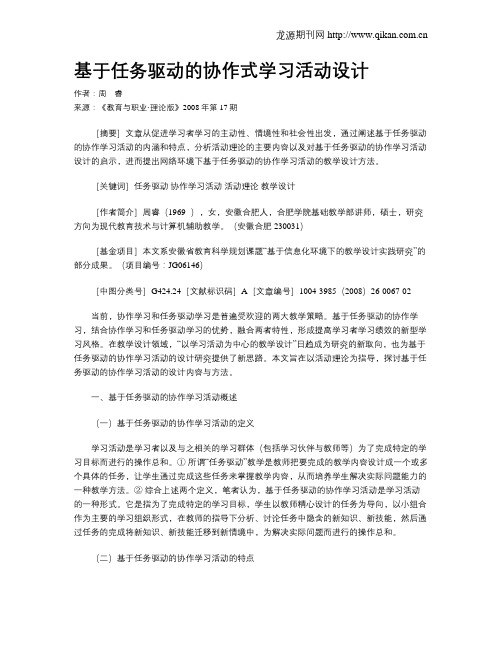 基于任务驱动的协作式学习活动设计.doc