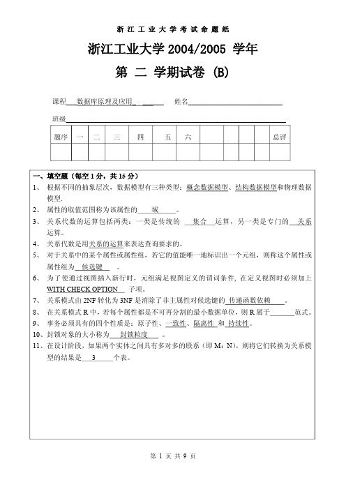 浙江工业大学2004-2005数据库试卷答案