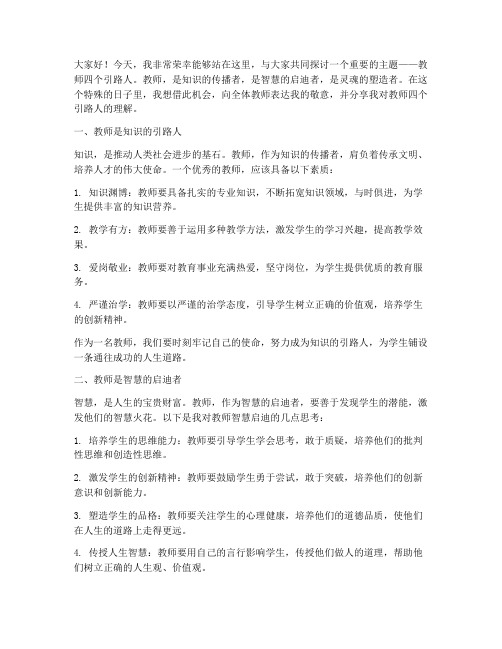 教师四个引路人演讲稿