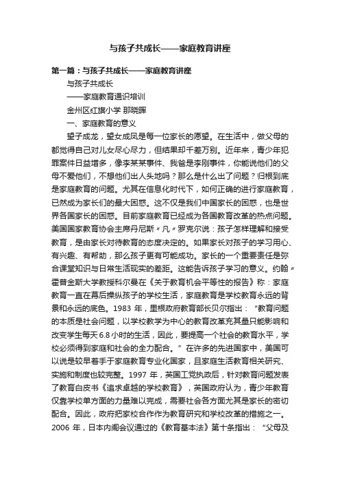 与孩子共成长——家庭教育讲座