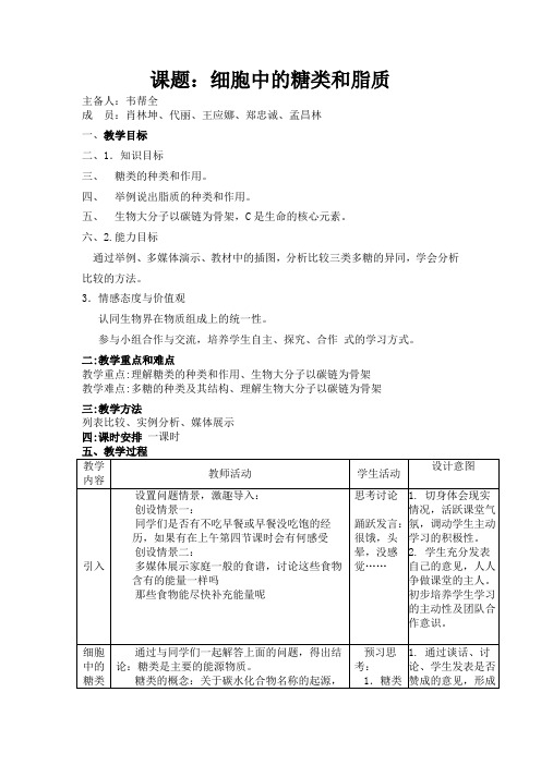 细胞中的糖类和脂质教学设计