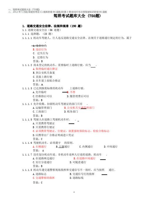 2012年最新最齐驾校科目一题库(C1)750题+新增86题